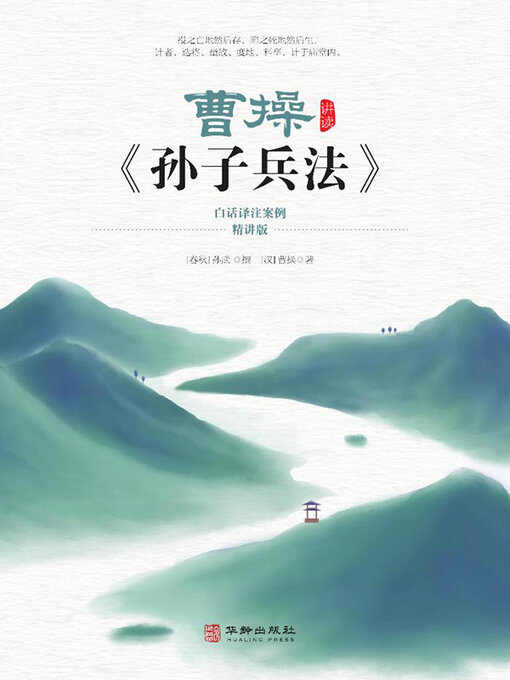 Title details for 曹操讲读《孙子兵法》 by 曹操 - Available